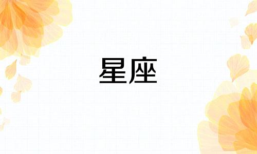 十二星座有多少个明星姐姐