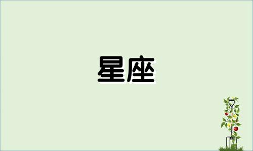 十二星座里面有多少个人物