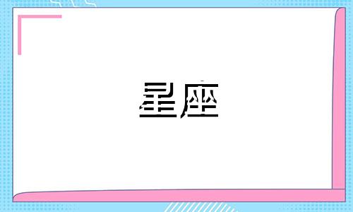 范德云的名字打分多少星座