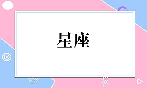 阳历1月26号是多少星座