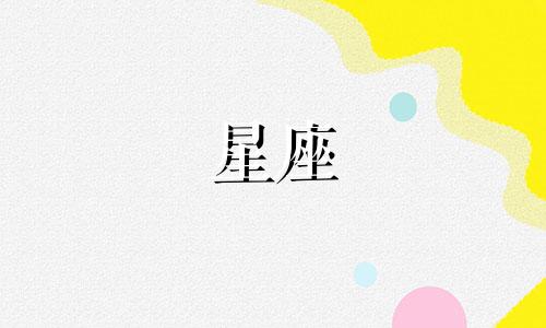 十二星座房子多少钱一平