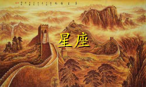 今天是多少个星座生日