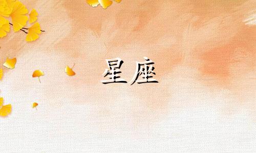 12星座男撩你的话有多少