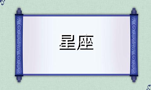 十二星座女闺蜜指数是多少