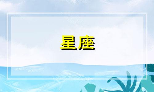 十二星座女颜值多少钱