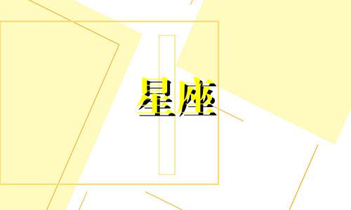 十二星座被多少人宠爱的人