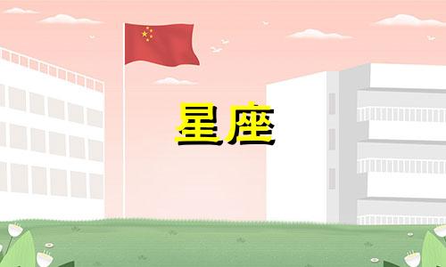 十二星座过年给多少钱红包