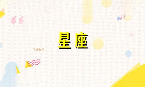 你的星座有多少个英文
