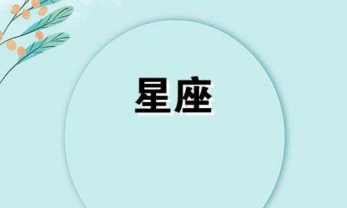 多少个星座喜欢狮子座