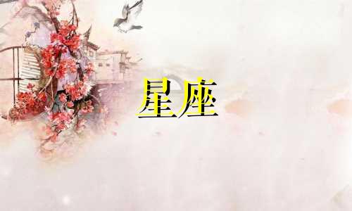 你说天上有多少个星座