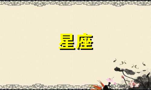 12星座有多少古代人发明