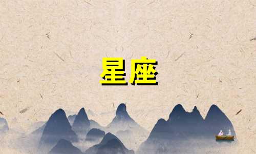 小爱同学有多少个星座