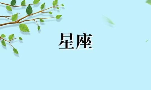 十二星座的逆袭指数是多少