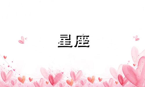 十二星座的工资有多少钱