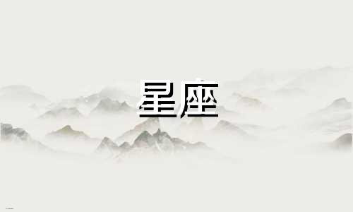 娶十二星座要多少钱女生