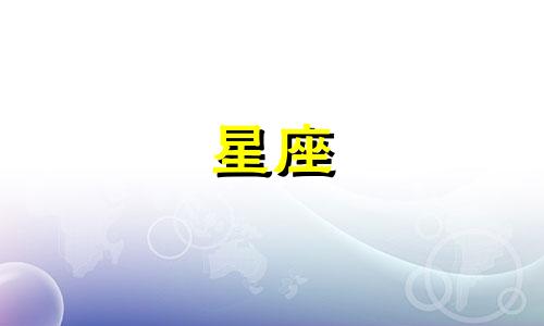 王者荣耀出星座皮肤多少钱