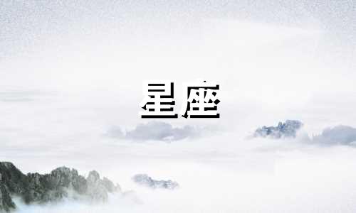 12星座最坏的女生多少岁