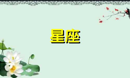 十二星座的多少岁最完美