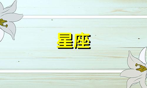 农历四月多少日的星座