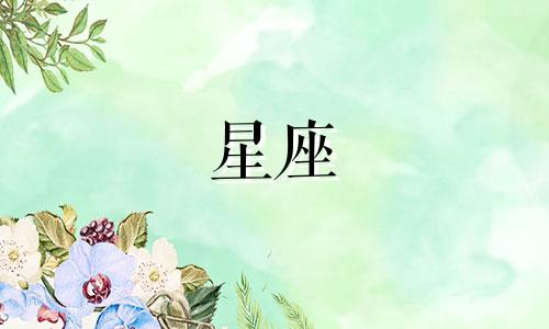 4月25号阳历星座是多少