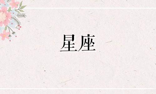 我想看十二星座有多少个