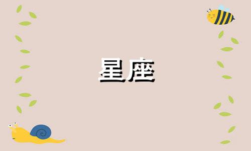 有多少个星座都是几月几日
