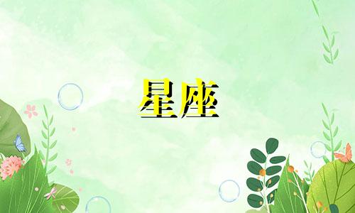 你说多少号我是哪个星座