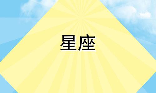 你每天吃多少个星座食物