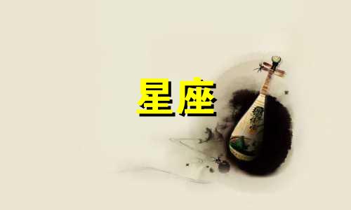 十二星座一天吃多少花生