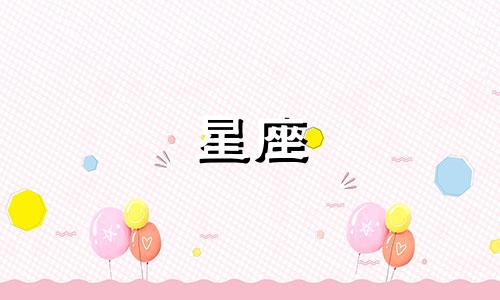 最败家的6个星座是多少