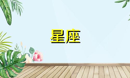 9月星座表白成功率多少