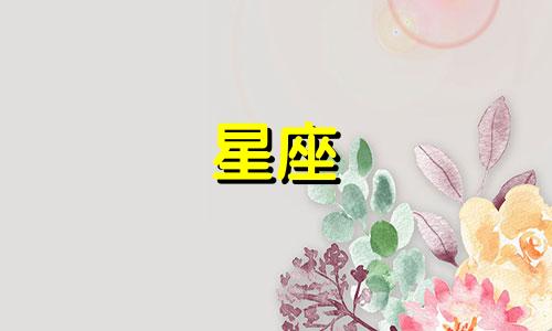 十二星座高考能考多少分儿