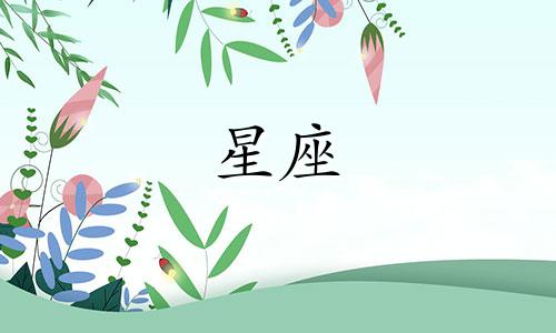 十二星座分别是多少号出生