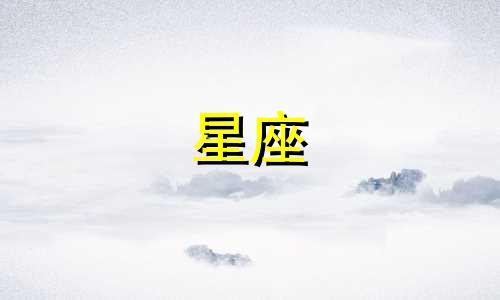 冥王星各星座周期是多少