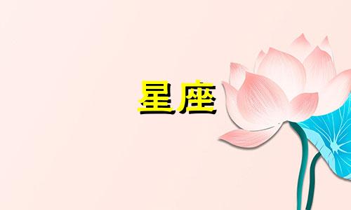 十二星座的配对分数是多少