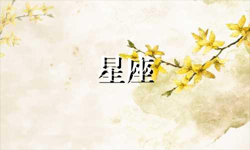 12星座男会被表白多少次