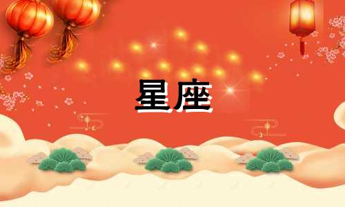 中国有多少个星座准确答案