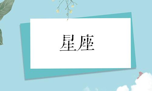 娶十二星座要多少钱女