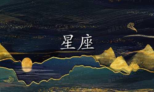 我想听还有多少个星座女