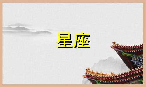 十二星座的房产税是多少