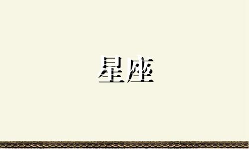 9月18日是多少星座的人