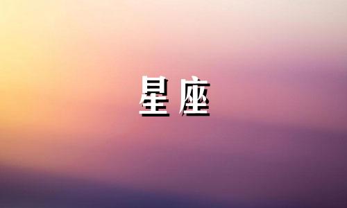 十二星座的字值多少钱