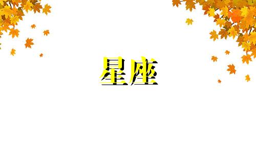 夫妻星座最长久是多少年