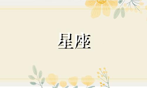 星座中负能量多的人有多少
