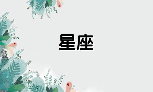 十二星座女多少岁变美丽