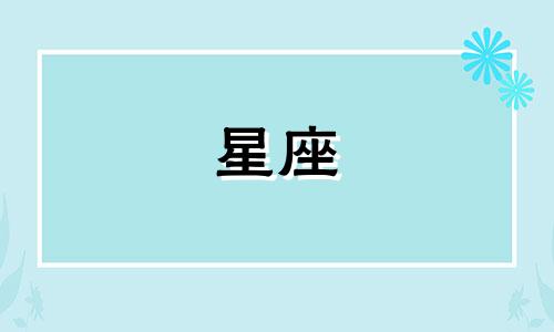 12星座有多少个老婆生日