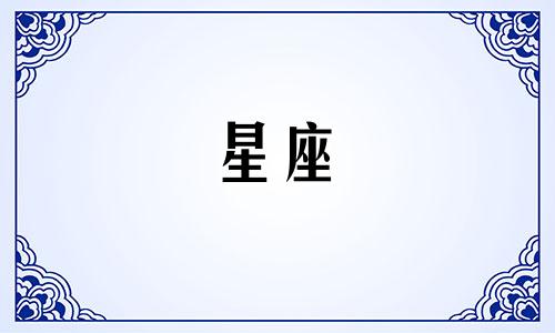 十二星座女有多少个老公