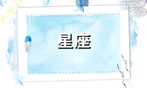 十二星座女生有多少岁结婚