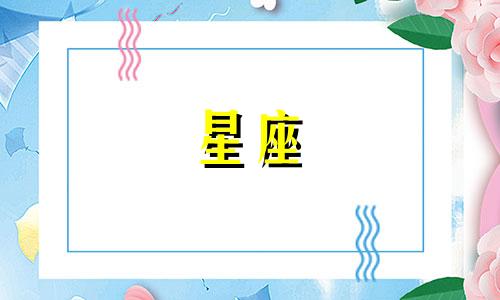 十二星座里面有多少个咚