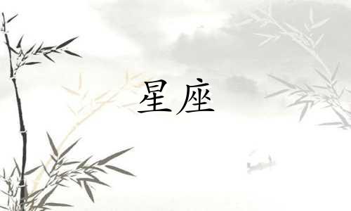 星座的紧密度数是多少